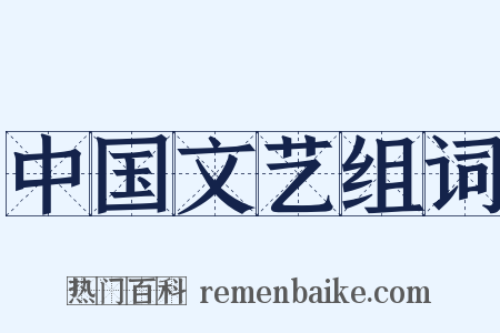 中国文艺组词是什么意思的图片